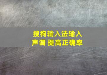 搜狗输入法输入声调 提高正确率